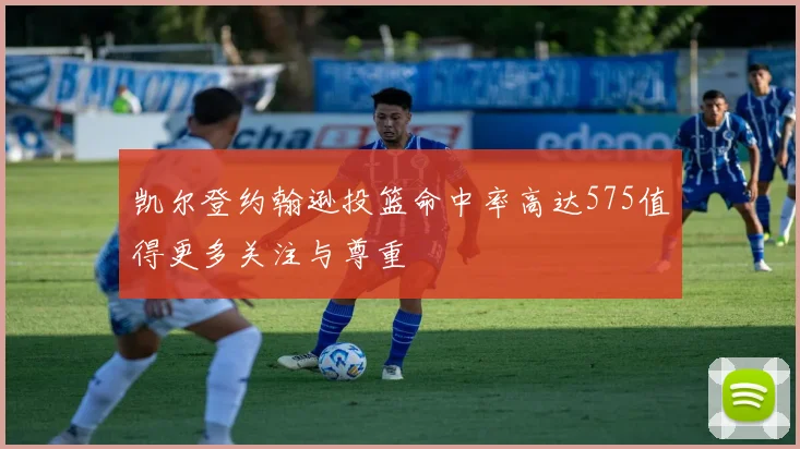 凯尔登约翰逊投篮命中率高达575值得更多关注与尊重