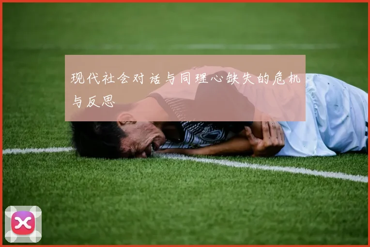 现代社会对话与同理心缺失的危机与反思