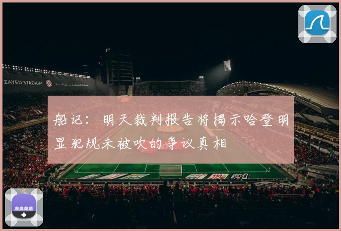 船记：明天裁判报告将揭示哈登明显犯规未被吹的争议真相