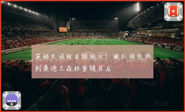 英超失误致丢球统计：狼队领先热刺桑德兰森林紧随其后