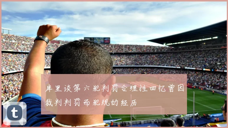 库里谈第六犯判罚合理性回忆曾因裁判判罚而犯规的经历