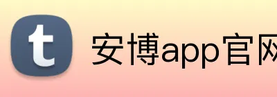 安博app官网地址 logo